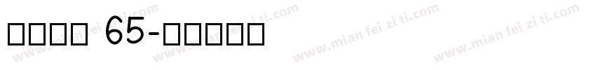 点字畅黑 65字体转换